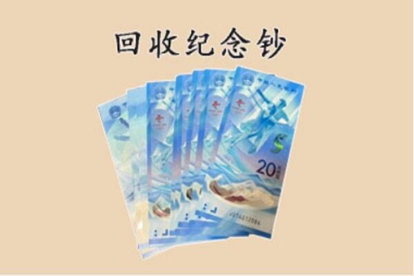 呼和浩特市回民区回收纪念钞